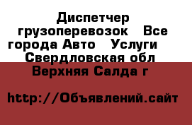 Диспетчер грузоперевозок - Все города Авто » Услуги   . Свердловская обл.,Верхняя Салда г.